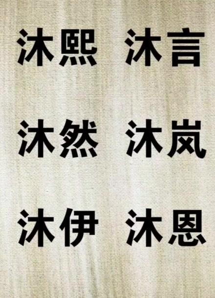 如何为沐起一个好名字？
