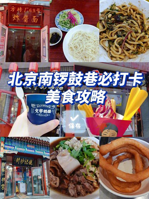 北京美食旅游攻略