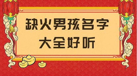 起名建议：五行缺火的男孩起名
