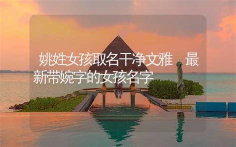 姚的名字大全女孩名字